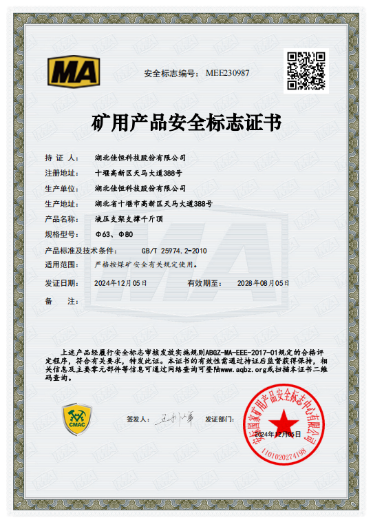 礦用產(chǎn)品安全標(biāo)志證書(shū)MEE230987