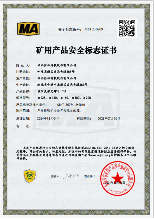 礦用產(chǎn)品安全標(biāo)志證書(shū)MEE230809